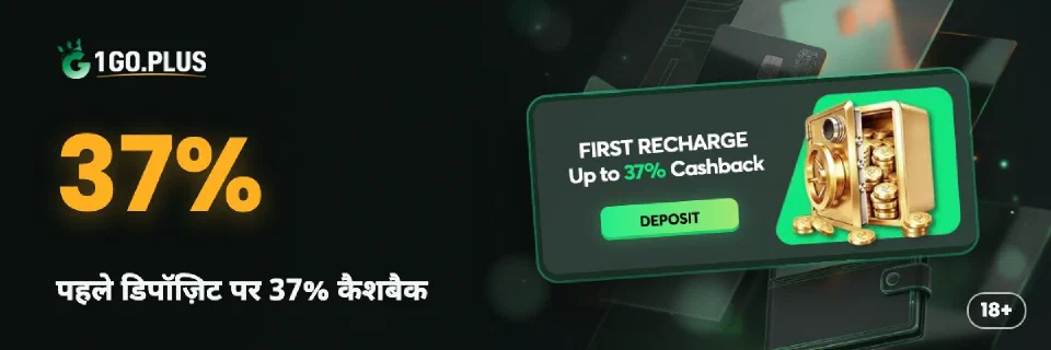 1GO Plus पहले डिपॉज़िट पर 37% कैशबैक