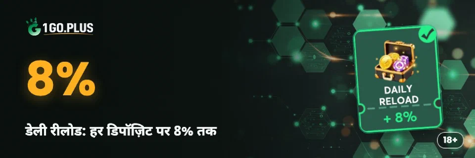 1GO Plus डेली रीलोड: हर डिपॉज़िट पर 8% तक