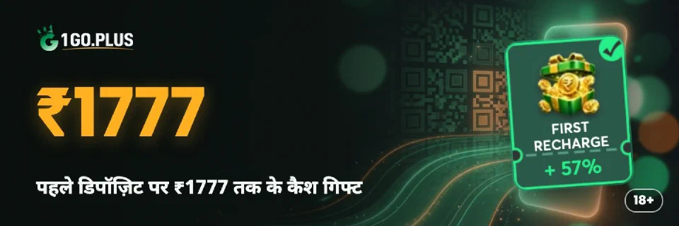 1GO Plus पहले डिपॉज़िट पर ₹1777 तक के कैश गिफ्ट