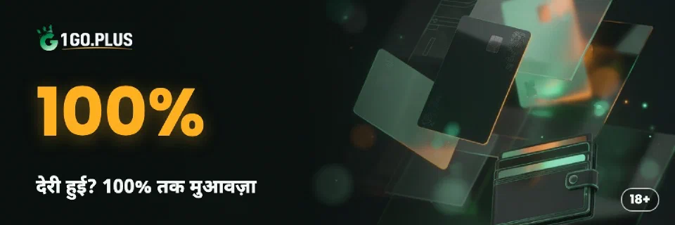 1GO Plus Payment Guarantee: देरी हुई? 100% तक मुआवज़ा