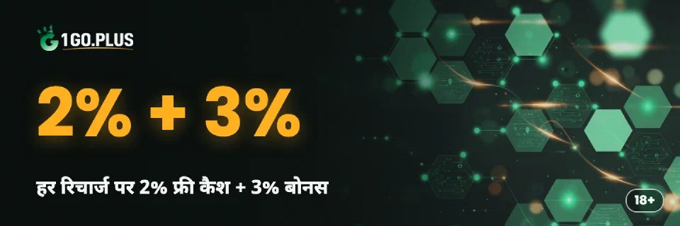 1GO Plus: हर रिचार्ज पर 2% फ्री कैश + 3% बोनस