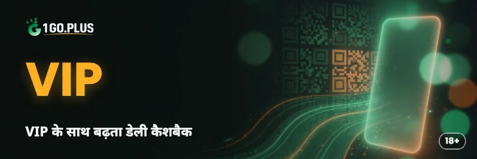 1GO Plus VIP: लेवल के साथ बढ़ता डेली कैशबैक