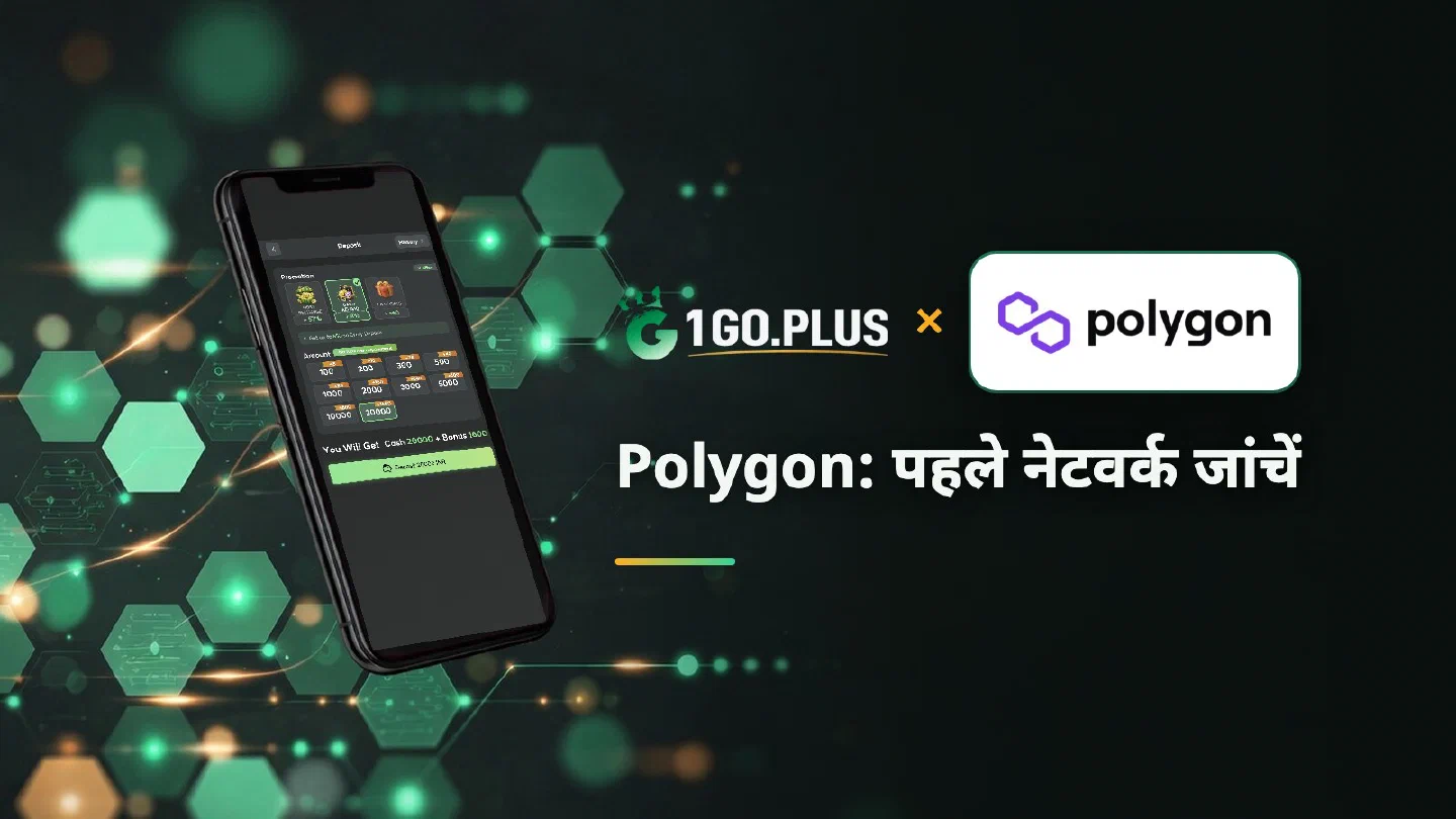 1GO Plus डिपॉज़िट स्क्रीन वाले फ़ोन के पास 1GO Plus और Polygon के लोगो, साथ में लिखा है Polygon, पहले नेटवर्क जांचें