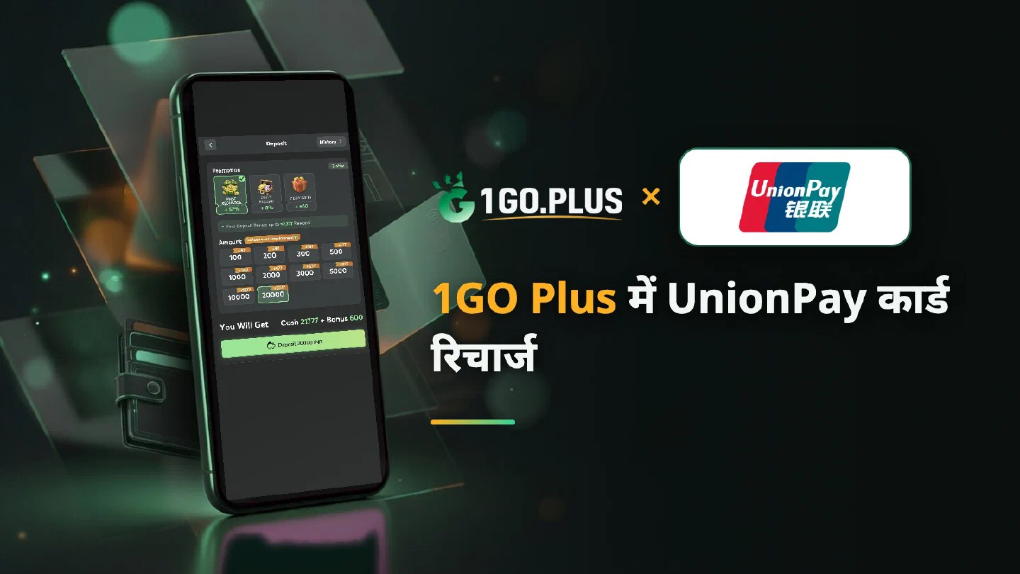 1GO Plus डिपॉज़िट स्क्रीन वाले फ़ोन के पास 1GO Plus और UnionPay के लोगो, साथ में लिखा है 1GO Plus में UnionPay कार्ड रिचार्ज