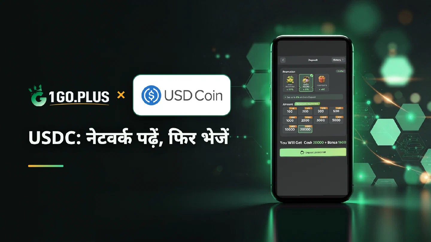 1GO Plus डिपॉज़िट स्क्रीन वाले फ़ोन के पास 1GO Plus और USDC के लोगो, साथ में लिखा है USDC: नेटवर्क पढ़ें, फिर भेजें