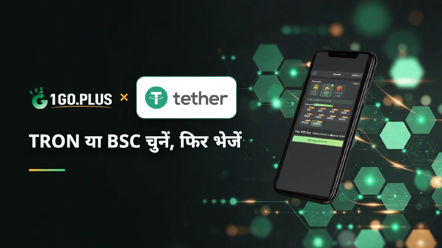1GO Plus डिपॉज़िट स्क्रीन वाले फ़ोन के पास 1GO Plus और USDT के लोगो, साथ में लिखा है TRON या BSC चुनें, फिर भेजें